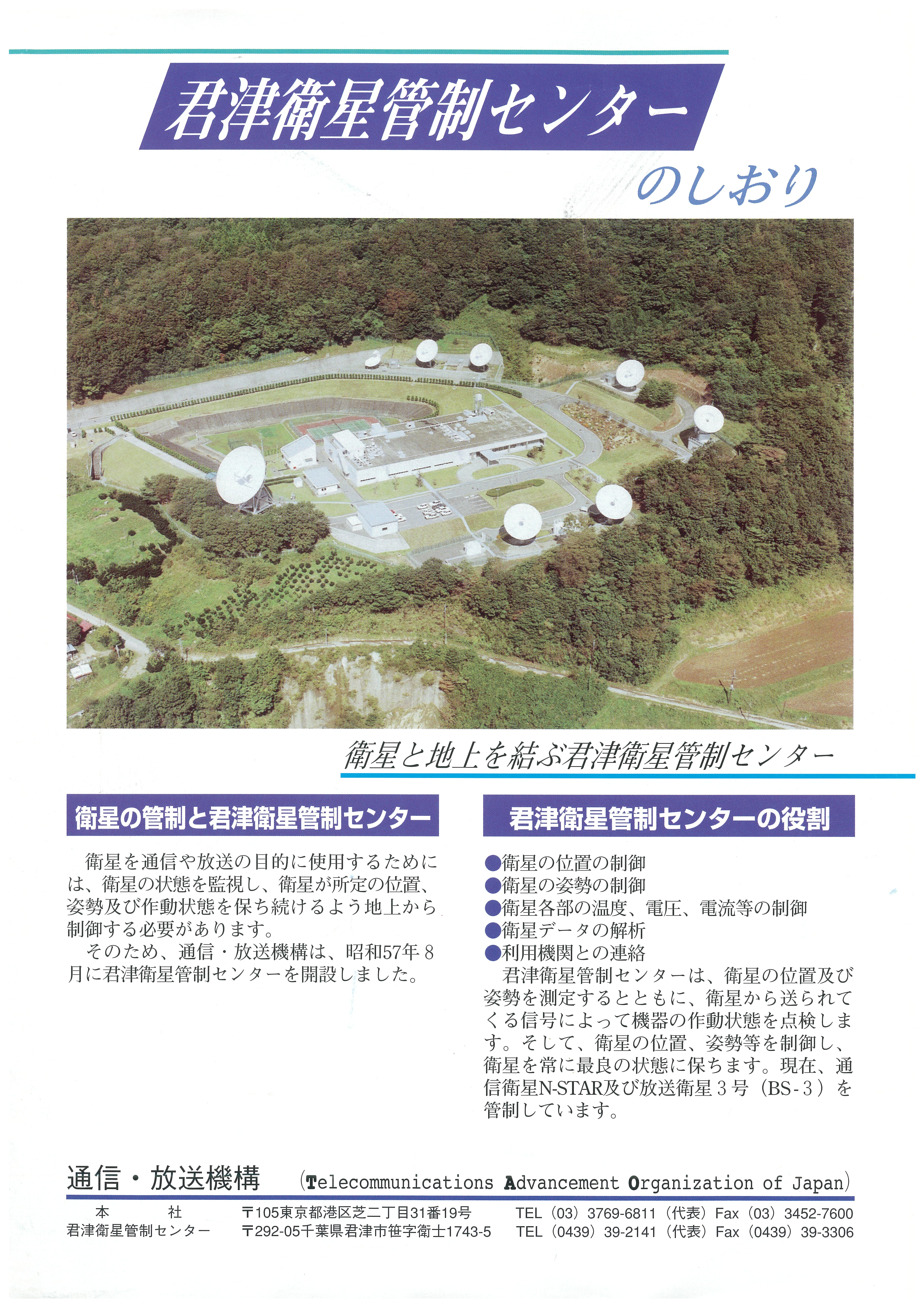君津衛星管制センターパンフレット1ページ目